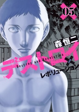Manga - Manhwa - Destroy and Revolution jp Vol.5