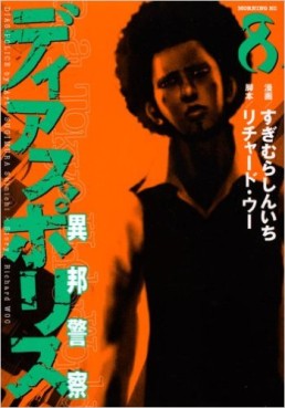 Manga - Manhwa - Dias Police - Ihô Keisatsu jp Vol.8