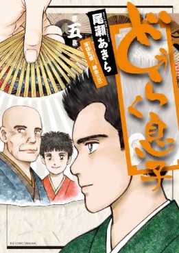 Manga - Manhwa - Dôraku Musuko jp Vol.5