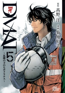 Manga - Manhwa - Dr. Dmat - Gareki no Shita no Hippocrates jp Vol.5