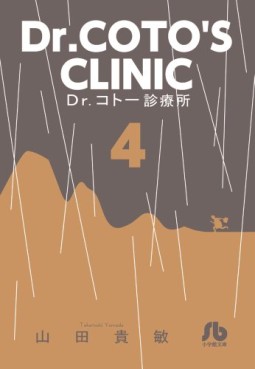 Manga - Manhwa - Dr Koto Shinryôjo - Bunko jp Vol.4