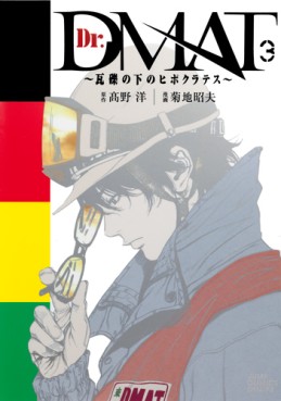 Manga - Manhwa - Dr. Dmat - Gareki no Shita no Hippocrates jp Vol.3