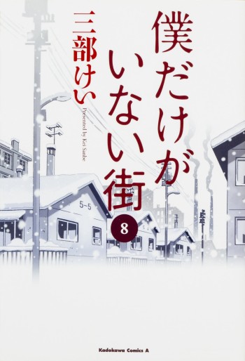 Manga - Manhwa - Boku Dake ga Inai Machi jp Vol.8