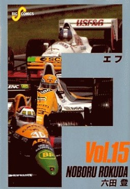 Manga - Manhwa - F jp Vol.15