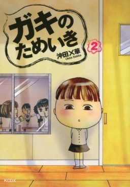 Gaki no Tameiki jp Vol.2