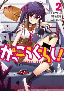 Manga - Manhwa - Gakkô Gurashi ! jp Vol.2
