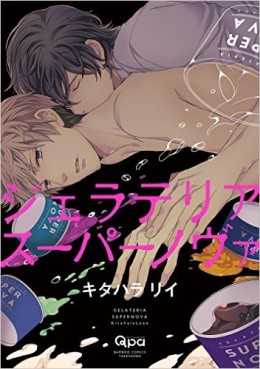 Manga - Manhwa - Gelateria Supernova jp