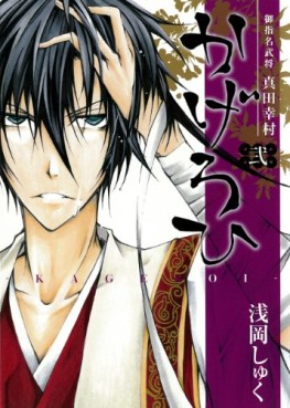 Manga - Manhwa - Goshimei Bushô Sanada Yukimura - Kageroi jp Vol.2