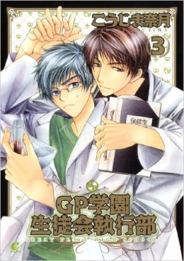 Manga - Manhwa - GP Gakuen Seitokai Shikkoubu jp Vol.3