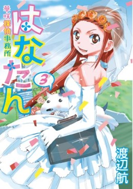 Hanatan - Hanasaki Tantei Jimusho jp Vol.3