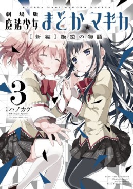 Gekijôban Mahô Shôjo Madoka Magica - Shinpen - Hangyaku no Monogatari jp Vol.3
