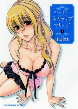 Manga - Manhwa - Happy Negative Marriage jp Vol.3