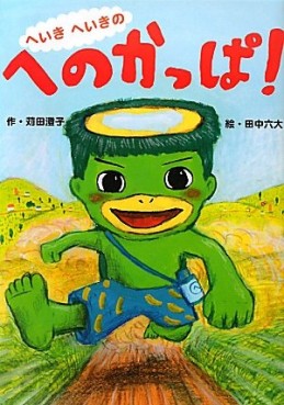 Heiki Heiki no he no Kappa! vo