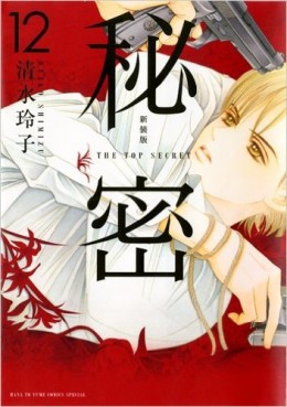 Manga - Manhwa - Himitsu - The Top Secret - Nouvelle édition jp Vol.12