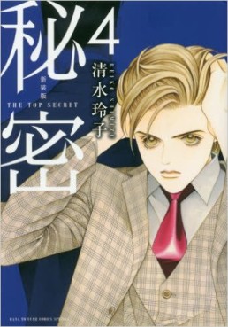Manga - Manhwa - Himitsu - The Top Secret - Nouvelle édition jp Vol.4