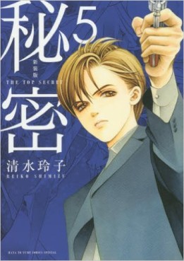 Manga - Manhwa - Himitsu - The Top Secret - Nouvelle édition jp Vol.5