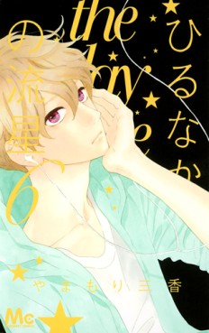 Manga - Manhwa - Hirunaka no Ryûsei jp Vol.6