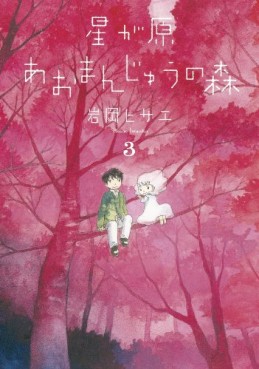 Manga - Manhwa - Hoshigahara Omanjû no Mori jp Vol.3