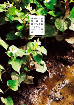 Bakemono Recchan / Kinoko Take no Ko - Asano Inio Tanhenshû jp