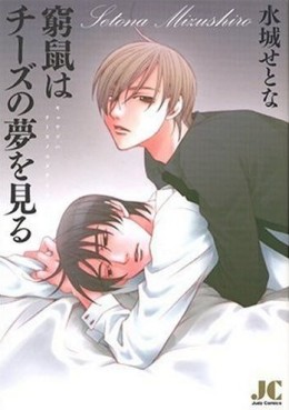 Manga - Manhwa - Kyoso wa cheese no yume wo miru jp