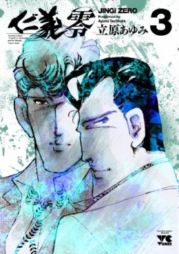 Manga - Manhwa - Jingi Zero jp Vol.3