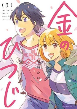 Kane no Hitsuji jp Vol.3