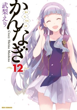Kannagi jp Vol.12