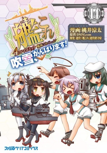 Manga - Manhwa - Kantai Collection - Kankore - Fubuki, Ganbarimasu ! jp Vol.14