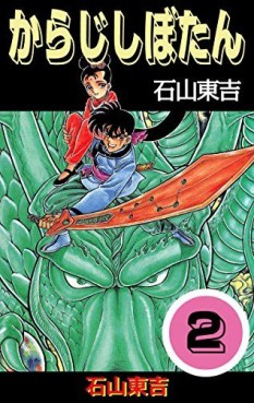 Manga - Manhwa - Karaji Shibotan jp Vol.2