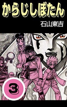 Manga - Manhwa - Karaji Shibotan jp Vol.3