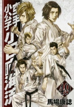 Manga - Manhwa - Karate Shokoshi - Kohinata Minoru jp Vol.49