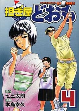 Manga - Manhwa - Katsugiya Doomo jp Vol.4