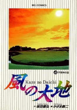 Manga - Manhwa - Kaze no Daichi jp Vol.4