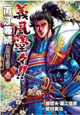 Manga - Manhwa - Gifûdô!! Naoe Kanetsugu - Maeda Keiji Tsuki Gatari jp Vol.1