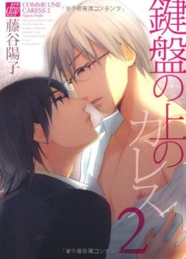 Manga - Manhwa - Kenban no Ue no Caress jp Vol.2