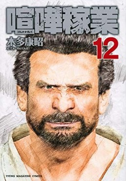 Manga - Manhwa - Kenka kagyô jp Vol.12