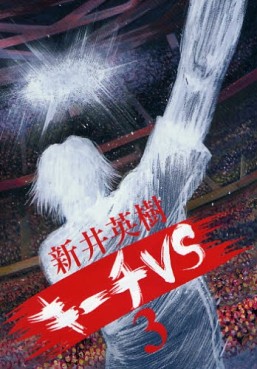 Manga - Manhwa - Ki-itchi VS jp Vol.3