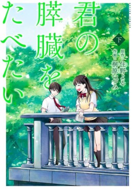 Kimi no Suizô wo Tabetai jp Vol.2