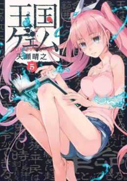 Manga - Manhwa - Ôkoku Game jp Vol.5