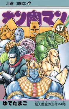 Manga - Manhwa - Kinnikuman jp Vol.47
