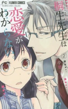 Manga - Manhwa - Kiryû-sensei wa Renai ga Wakaranai jp Vol.2