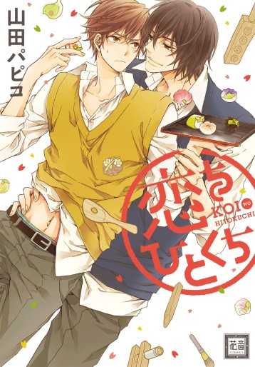 Manga - Manhwa - Koi o Hitokuchi jp