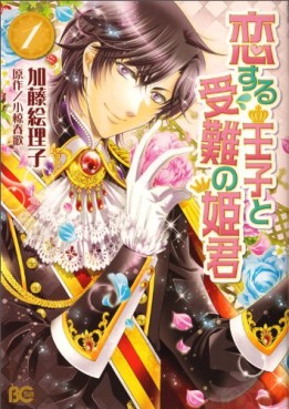 Manga - Manhwa - Koi Suru Ôji to Junan no Himegimi vo