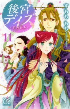 Manga - Manhwa - Kôkyû Days - Shichisei Kuni Monogatari jp Vol.11