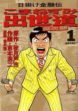 Manga - Manhwa - Higake Kinyûden - Komanezumi Shusse Michi jp Vol.1