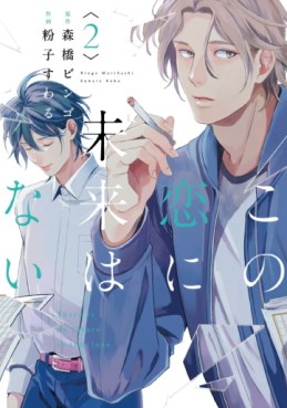 Manga - Manhwa - Kono Koi ni Mirai wa nai jp Vol.2