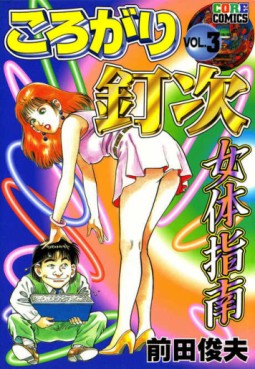 Manga - Manhwa - Korogari Kuhijijo Karada Shinan jp Vol.3