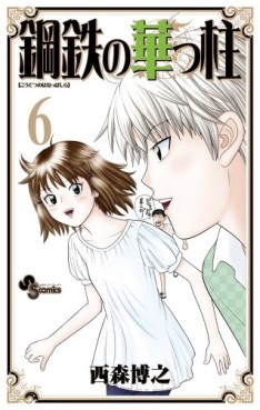 Manga - Manhwa - Kôtetsu no Hanappashira jp Vol.6