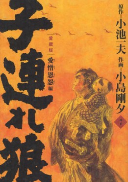 Manga - Manhwa - Kozure Okami - Nouvelle Edition - Koike Shoin jp Vol.7