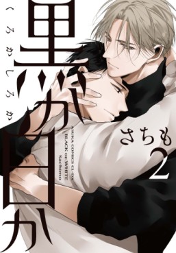 Manga - Manhwa - Kuro ka Shiro ka jp Vol.2